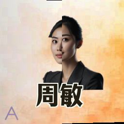 周敏